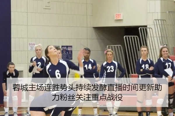 蓉城主场连胜势头持续发酵直播时间更新助力粉丝关注重点战役