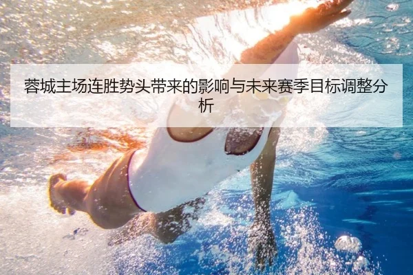 蓉城主场连胜势头带来的影响与未来赛季目标调整分析 | bet365ee