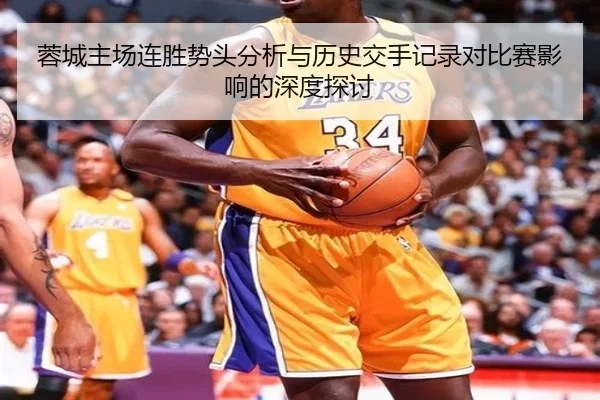 蓉城主场连胜势头分析与历史交手记录对比赛影响的深度探讨