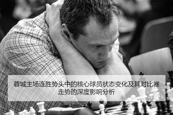 蓉城主场连胜势头中的核心球员状态变化及其对比赛走势的深度影响分析